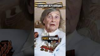 Учите историю своей страны! #вов #80летпобеды #напоминание #история #историяроссии #9мая #совет