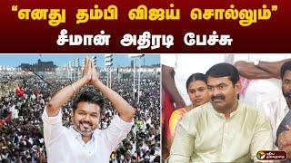 "எனது தம்பி விஜய் சொல்லும்... சீமான் அதிரடி பேச்சு | TVK VIJAY | SEEMAN