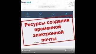 Временная почта