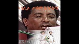 E.ነዩልኝ ነዪልኝ/አክሊሉ ሥዩም ###