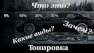 Всё о тонировке автомобиля!!! Тонировка авто