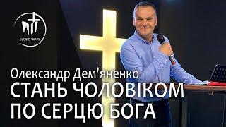 Олександр Дем'яненко.  Стань чоловіком по серцю Бога.