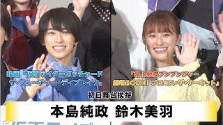 【本島純政】【鈴木美羽】映画「仮面ライダーガッチャード ザ・フューチャー・デイブレイク」「爆上戦隊ブンブンジャー 劇場 BOON! プロミス・ザ・サーキット」初日舞台挨拶