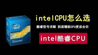 intel酷睿系列型号详解，到底哪款CPU更适合你！