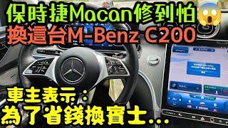 保時捷Macan修到怕換這台M-benz C200車主表示：為了省錢換賓士...