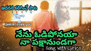 Nenu Odi Ponaya Na pakshanundaga||New Telugu Jesus Song&Lyrics||Latest Telugu Christian song #jesus