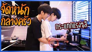 "เมื่อทั้งสอง" เข้าครัวกันครั้งแรก(แบบจัดหนัก) | มื้อนี้จะได้กินไหม!!