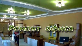 Ремонт офиса.До и после ремонта #обзор