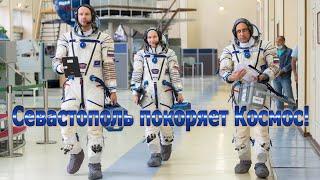 Сразу трое севастопольцев летят в Космос: Шкаплеров, Пересильд и Шипенко. Севастополь ликует!