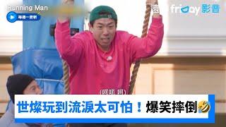 世燦玩到飆淚太可怕！下秒爆笑摔進水裡_《Running Man》第734集_friDay影音韓綜線上看