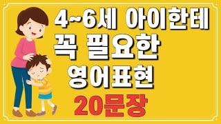 4~6세 아이한테 자주 쓰는 영어 표현 20문장 | 듣기만 해도 외워지는 엄마표영어 | 연속재생 | 영어회화 | 기초영어