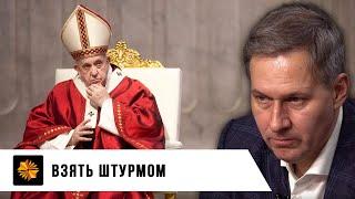 Извинения Папы Римского. Александр Артамонов.