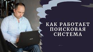 Как работает поисковая система рассказывает Руслан Гринцевич