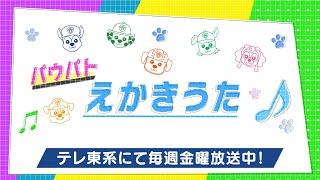 パウ・パトロール | パウ・パトロール | パウパトえかきうた | テレ東系にて放送中 | テレビ東京系にて放送中