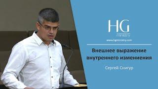 Сергей Снигур | Внешнее выражение внутреннего измениения | HG Ministry Vancouver