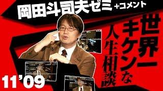 #004 岡田斗司夫ゼミ「世界一キケンな人生相談」（2011/9）