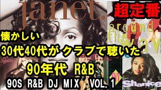 40代50代がクラブで聴いた90年代前半R&B　超定番　王道MIX