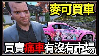 【阿杰】GTA5麥可買車!! 出國收購痛車?! 聘請銷售經理!! EP-183 (GTA V Mods)