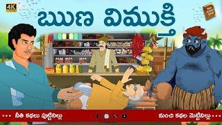 Telugu Stories  - ఋణవిముక్తి  - stories in Telugu  - Moral Stories in Telugu - తెలుగు కథలు