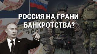 "Путин хочет избежать унизительного банкротства". У России почти не осталось финансовых запасов