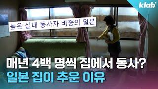 일본은 왜 우리나라처럼 바닥난방이 발달하지 않았을까?｜크랩