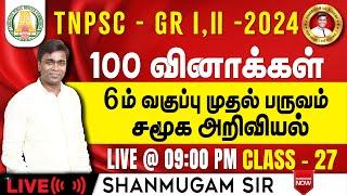 #TNPSC குரூப்-2 SYLLABUS WISE LIVE TEST For GENERAL STUDIES  #gkquestion #generalstudies