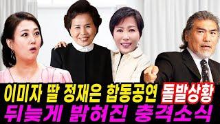 이미자-정재은 일본 공연 디너쇼, 수십 년 만의 감격 재회! 돌발상황에 장윤정 깜짝 놀란 이유는?