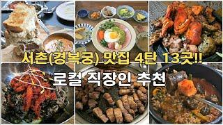 Part 4_13 restaurants near Gyeongbokgung Palace in Seoul! #Seoul Restaurant #Korean Food