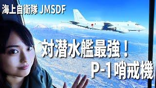 The best maritime patrol aircraft JMSDF Kawasaki P-1!【Eng Sub】