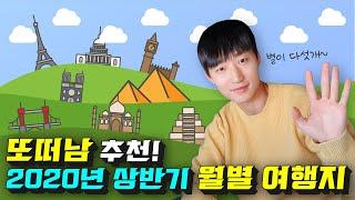 뻔한 여행이 싫다면?! 또떠남이 추천하는 2020년 월별 여행지 1탄