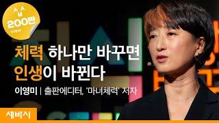 체력 하나만 달라져도 인생의 많은 것들이 변합니다 | 이영미 출판에디터, '마녀체력' 저자 | 도전 인생 건강 운동 다이어트 경기도 지식 GSEEK 콘서트 | 세바시 1001회