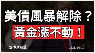 美債危機解除？日本央行利率不變！中東局勢再惡化，黃金卻漲不動？美股台股恐再陷震盪！【盤中速解讀】2025/06/18