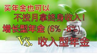 Sherry 细说增长型年金Vs. 收入型年金功能，从Rates 看区￼别，你怎么选