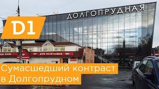 Адский контраст в Долгопрудном. Станция МЦД Долгопрудная