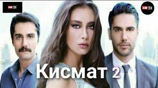 КИСМАТ КИСМИ 2 БО ЗАБОНИ ТОЧИКИ HD