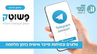 הדרכה על טלגרם ובטיחות סייבר אישית בזמן מלחמה | מפגש בשיתוף  איגוד האינטרנט הישראלי