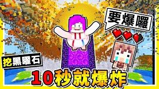 Minecraft 如果麥塊【１０秒不挖黑曜石】你就自爆 !! 屁啦【最少要１３秒阿】世界亂炸失控生存 !! 用高智商進入地獄 !! 生存第二天 EP.2 !! 全字幕