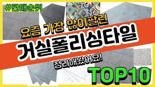 [광고]거실폴리싱타일 추천 판매순위 Top10 || 가격 평점 후기 비교