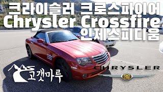 크라이슬러 크로스파이어 Chrysler Crossfire 인제스피디움 [트랙주행] 이민재