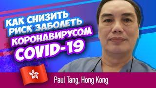 Как не заболеть коронавирусом? Paul Tang, Hong Kong