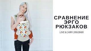 Сравнение рюкзаков Ergobaby и Love&Carry