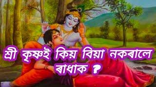 শ্ৰী কৃষ্ণই কিয় বিয়া নকৰালে ৰাধাক?# assamese story # assamese kahini # axomiya kahini # assamese