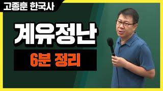 [고종훈 한국사] 계유정난