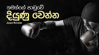 තමන්ගේ පාඩුවේ දියුණු වෙන්න | Sinhala Motivational Video | Jayspot Motivation