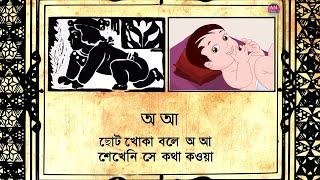 sahoj path | sahaj  path | bengali a aa | bangla a aa