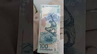 Банкнота 100 рублей "Зимние Олимпийские игры в Сочи". Ее цена в 2025 году.