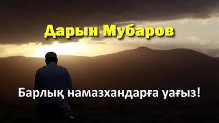 Барлық намазхандарға уағыз! - Дарын Мубаров