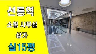 선릉역상가임대 선릉역소형사무실임대 선릉역소형상가임대 테헤란로상가임대  2호선 선릉역상가임대추천매물입니다