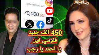 احمد رجب يستغل زوجته مدام زينه بمبلغ 450 الف جنيه مصري تسجيل بصوت مدام زينه وفيديو بالحوالات 