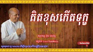 Buth Savong | គិតខុសកើតទុក្ខ | ប៊ុត សាវង្ស